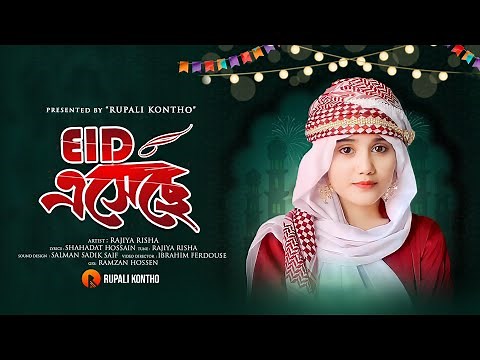 Eid Eseche || ঈদ এসেছে || Eid Mubarak || Eid Song || Rajiya Risha Gojol