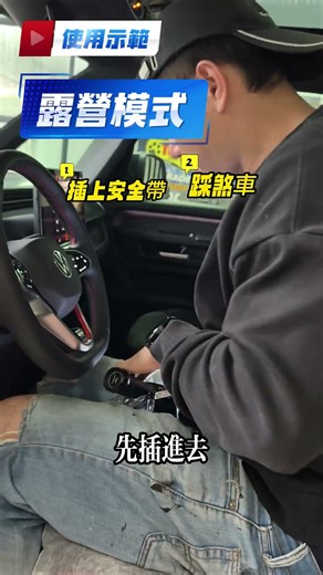 Volkswagen ID.Buzz 座椅佔位器 解鎖空調露營模式 冷氣不間斷