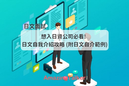 【日文面試必備】日文自我介紹教學速成，附自我介紹模板及常用單字 AmazingTalker®