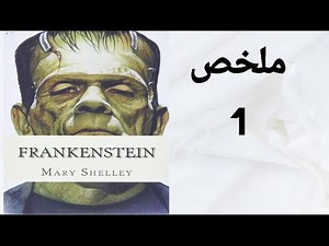 Frankenstein summary / ملخص رواية فرانكشتاين