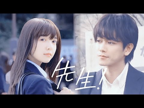 【佐藤健×上白石萌音|《先生！》1分30秒予告篇】
