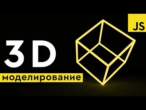 3D моделирование на JavaScript. Three.js для начинающих