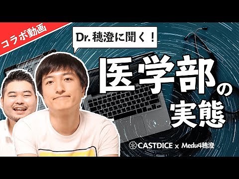 【東大理3現役合格者】穂澄先生に聞く東大医学部の驚くべき実態！？【初コラボ】