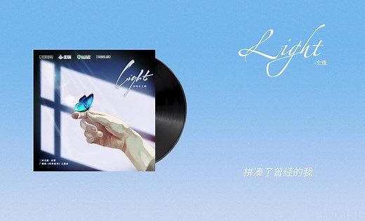 『Light-文森』｜明争暗秀 主题曲