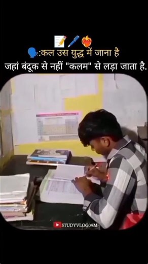 कल उस युद्ध में जाना है जहां कलम से लड़ा जाता है 📝❤️‍🔥#shorts #studyvlog09m
