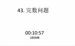 43. 完数问题