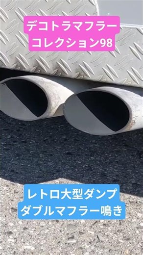 【斜め出しがかっこいい！】V8ダブルマフラーレトロダンプ デコトラマフラーコレクション98 寝る前に聴きたくなる心地良い音色 #デコトラ #マニ割り #ダブルマフラー
