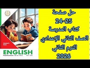 حل صفحة 24-25 كتاب المدرسة انجليزي الصف الثاني الإعدادي unit 7 lesson 6 الترم الثاني