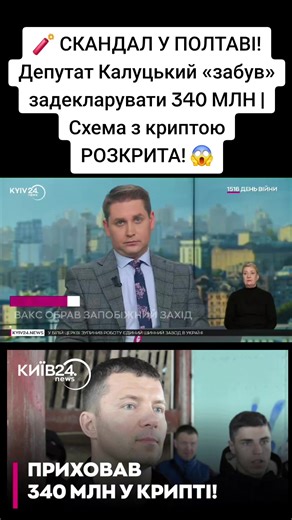 🧨 СКАНДАЛ У ПОЛТАВІ! Депутат Калуцький «забув» задекларувати 340 МЛН | Схема з криптою РОЗКРИТА! 😱 Правоохоронці повідомили про підозру у незаконному збагаченні на понад 340 млн грн депутату Полтавської міської ради. Чиновник приховував активи через криптовалютні операції та не декларував доходи. Про це повідомили в Офісі генерального прокурора 21 квітня. Як встановило слідство, депутат через підставних людей перераховував на власні криптогаманці незадекларовані гроші, не відображаючи їх у под