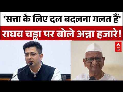 Anna Hazare on Raghav Chadha : 'एक पार्टी से दूसरी पार्टी में जाना गलत हैं'!| Political News