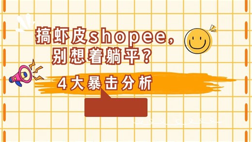 搞虾皮shopee，别想着躺平，4大暴击分析，老电商人给的良心分析，一定要听话照做
