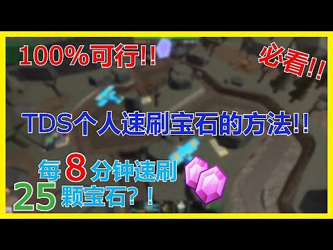 TDS个人速刷宝石的方法!! 100%可行! ! 每8分钟速刷25颗宝石? ! 我就是用这方法拿到 Engineer ? ! #towerdefensesimulator