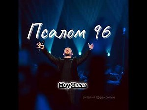 Псалом 96 - Виталий Ефремочкин | Audio version