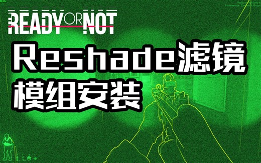 【Ready Or Not】Reshade滤镜模组安装教程 -教大家如何安装Reshade