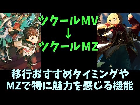 【切り抜き】 RPGツクールMVからMZの制作環境切り替えタイミングや注目するべきMZ機能の解説