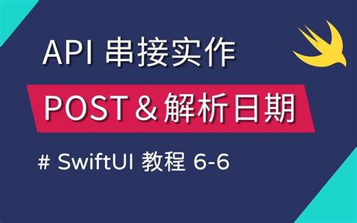 6-6 串接 API：POST 请求 & 解析日期 - SwiftUI 新手入门