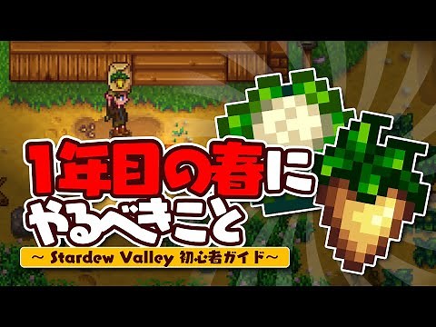 What to do in Spring of Year 1 / Stardew Valley Beginner's Guide