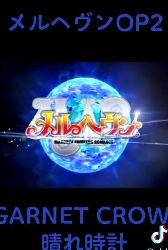 晴れ時計 - GARNET CROWのメルヘヴンOP2