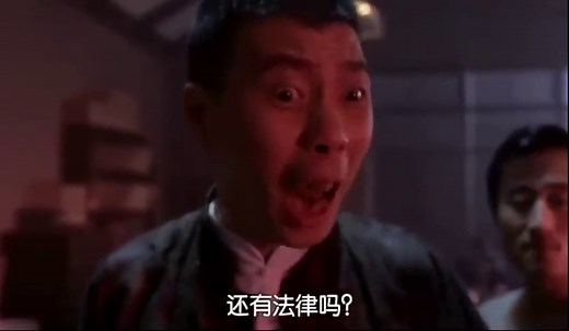 冯小刚在《功夫》里的经典片段：还有王法吗？还有法律吗？