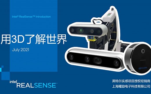 【20210729直播回看】《用3D了解世界》Intel RealSense 英特尔实感深度技术交流线上活动 双目相机 激光雷达 多传感器融合人脸认证