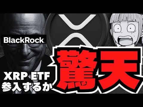 [Ripple] Will BlackRock join the XRP ETF? Why the lawsuit settlement makes it more likely [Virtua...