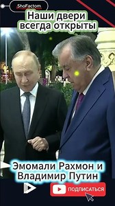 🎬 Our Doors Are Always Open – Emomali Rahmon & Vladimir Putin 🇹🇯🤝🇷🇺 #shorts