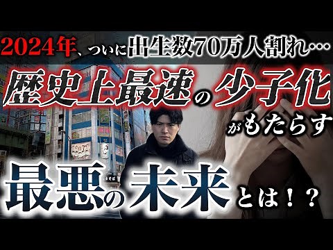 【日本崩壊】少子化は他人事じゃない。2040年に何が起きるのか。少子高齢化が進み、人口が急減する日本の悲惨な末路を徹底解説。
