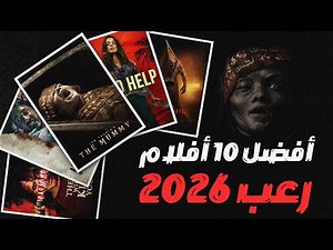 افضل 10 افلام رعب جديدة في 2026...مخيفة جدا🔥🔥