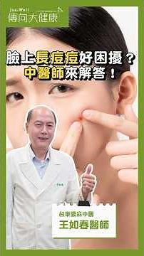 臉上長痘痘好困擾？中醫師來解答！feat.台東雲品中醫 王如春醫師 | 傳向大健康 | 健康影音