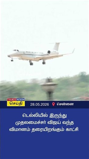 TN CM Vijay's Flight Landing at Chennai Airport | டெல்லியில் இருந்து சென்னை திரும்பிய முதல்வர் விஜய்