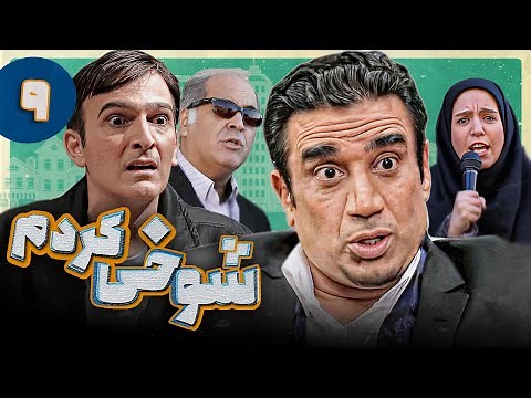 Serial Shookhi Kardam - Part 9 | سریال شوخی کردم - قسمت 9