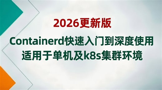 06-Containerd客户端 nerdctl安装及使用 containerd快速入门
