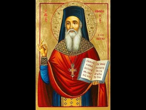 O Άγιος Αμφιλόχιος της Πάτμου. Μέρος B΄