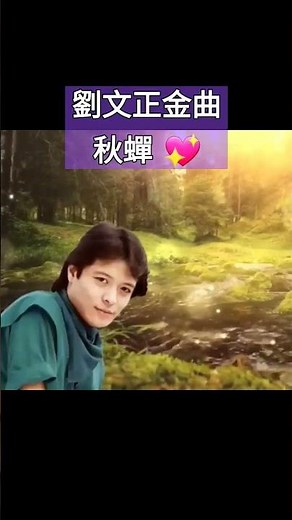 劉文正經典金曲 - 秋蟬 💖 #劉文正 #校園民歌 #懷念老歌 #經典老歌