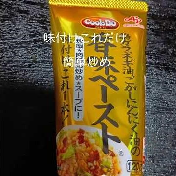 香味ペーストがあったら絶対これ作って！！野菜炒め