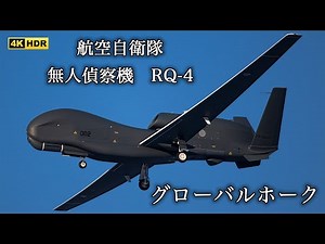 2023.1.12 三沢基地 航空自衛隊 無人偵察機 RQ-4 グローバルホーク 着陸！！