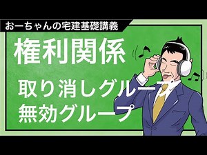 宅建基礎講座 権利関係「取り消しと無効グループを整理する」