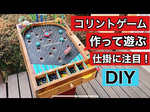 手作りコリントゲーム