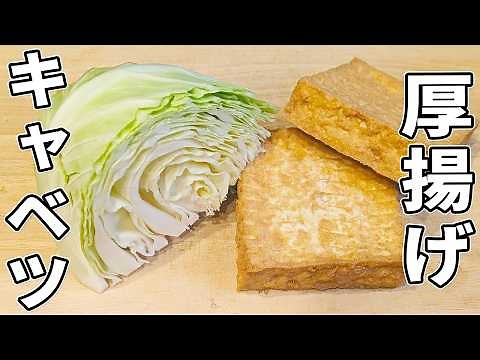 【キャベツと厚揚げの簡単レシピ】切って炒めるだけ！美味しくて箸が止まらない炒め物おかずの作り方