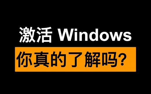 使用 KMS 安全的激活 Windows，你真的了解吗？