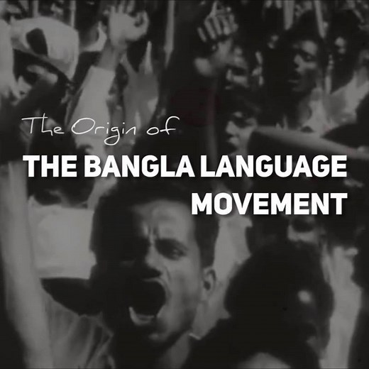 Take a look into the events that led to the historic protest by students for language on February 21st, 1952. | Togbog