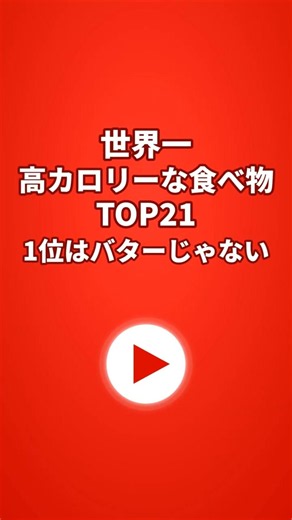 世界一高カロリーな食べ物ランキング TOP21🍟