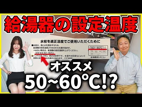 給湯温度について徹底解説!!〜なぜメーカーが給湯温度を高温設定オススメしているのかも詳しく解説〜