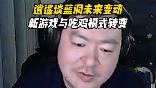 【4AM直播日常】逍遥谈蓝洞新游戏与吃鸡模式转变