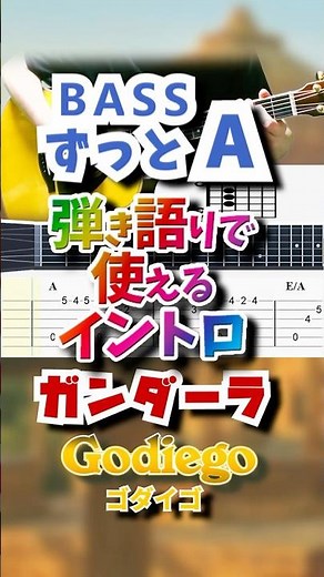 【TAB譜・コード付】ガンダーラ(BASSずっとA) / ゴダイゴ【弾き語りで使えるイントロ】