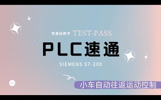 PLC速通教程-小车自动往返运动控制