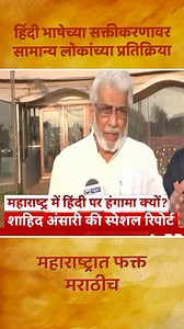 हिंदी भाषेच्या सक्तीकरणावर सामान्य लोकांच्या प्रतिक्रिया . . . Follow - @manse.speaks 👈 . . 🚩 🚩 🚩 🚩 🚩 🚩 🚩 🚩 🚩 🚩 🚩 🚩 🚩 🚩 🚩 🚩 🚩 🚩 🚩 #rajthackeray #amitthackeray #mns #मराठी #mumbai #navimumbaikar #nashik #pune #marathi #hindu #maharashtrapolitics #मुंबई #aurangjeb #marathimulga #thane #bhandup #yogi #devendrafadnavis #bjp #uddhavthackeray #eknathshinde #loudspeaker #dadar #sambhajimaharaj #nashik #dombivali | Manse Speaks