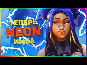 НОВЫЕ СЕКРЕТНЫЕ ФИШКИ за NEON в VALORANT!