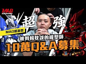 MAD瘋狂模型師LIVE-被剪輯耽誤的模型師!?來MAD學做模型變成天天拍攝和剪片，一起衝到10萬訂閱!!100000Q&A募集感謝祭!!準備抽出10份大獎!!阿榮的頭大哥幫你剃!模型職人變理髮師XD