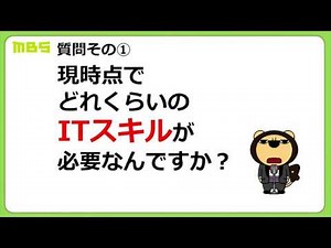 ③Ｑ＆Ａ【現時点で必要なＩＴスキルって？】